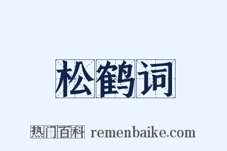 松鹤词是什么意思的图片